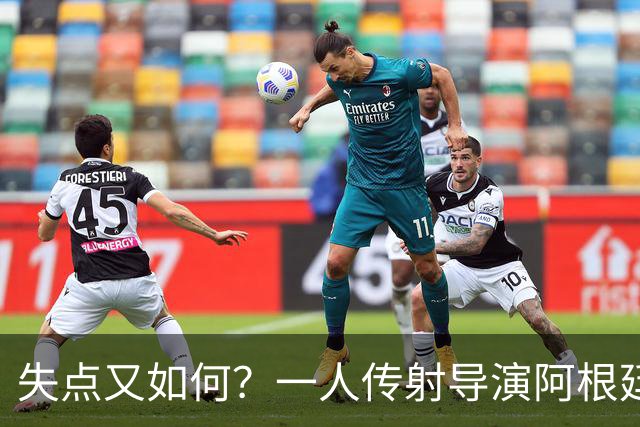失点又如何？一人传射导演阿根廷逆转 揽射手王助攻王