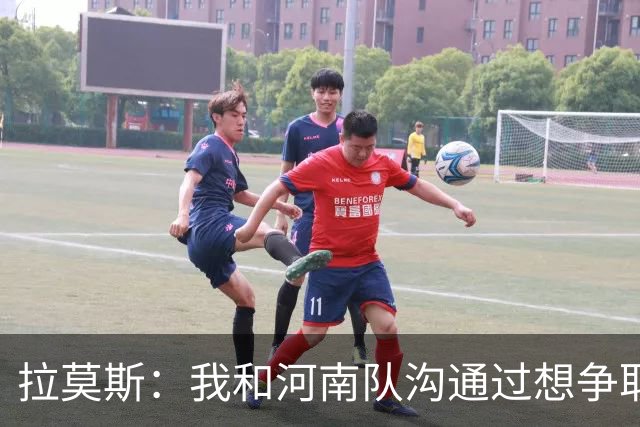 拉莫斯：我和河南队沟通过想争取更多赞助商支持，现在还在努力